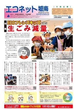 エコネット城南10月号（270号）表紙の画像