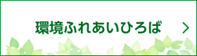 環境ふれあいひろば