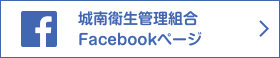 城南管理衛生組合 Facebook