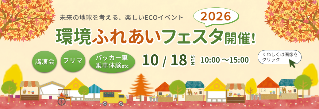 環境ふれあいフェスタ2026概要