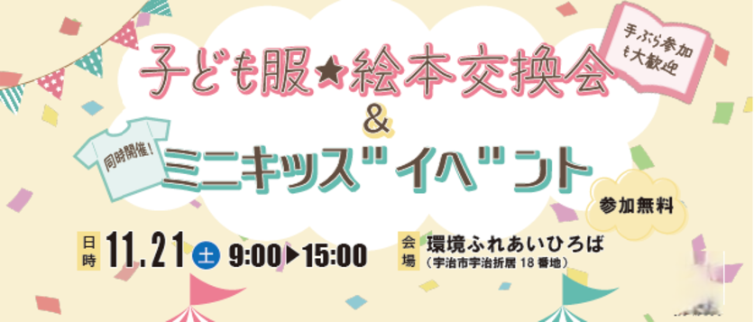 子ども服・絵本交換会＆ミニキッズイベント