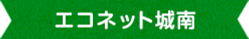 エコネット城南