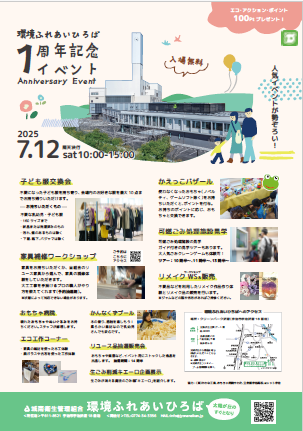 １周年記念イベントのチラシ