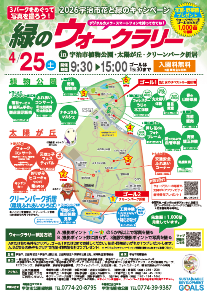 令和8年緑のウォークラリー