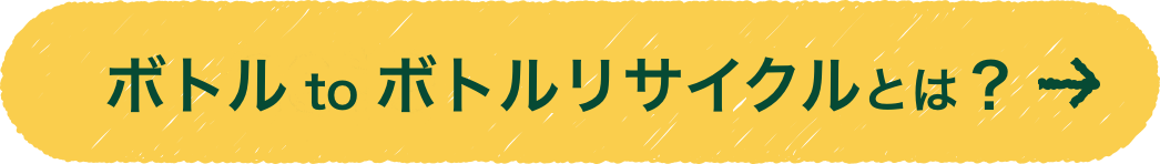 ボトル to ボトルリサイクルとは？