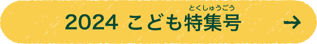 こども特集号