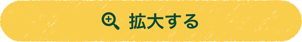 拡大する