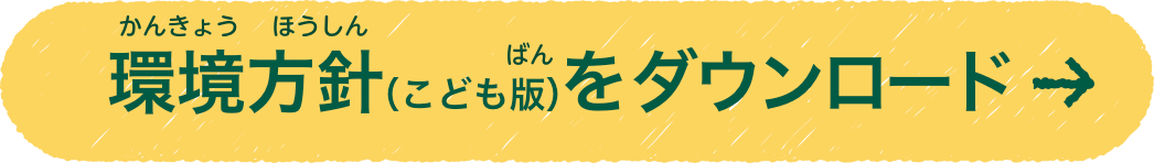 環境方針（こども版）をダウンロード