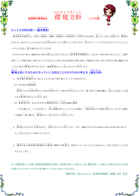 環境方針（こども版）