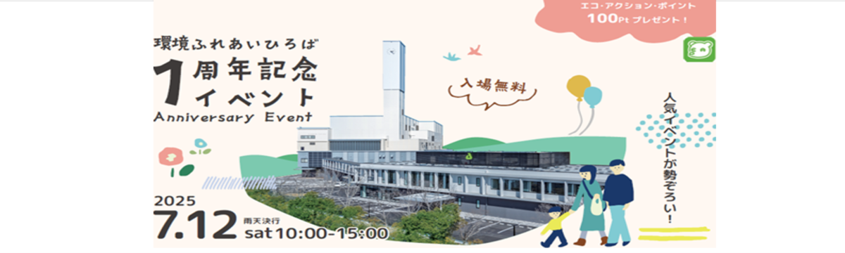 1周年記念イベント