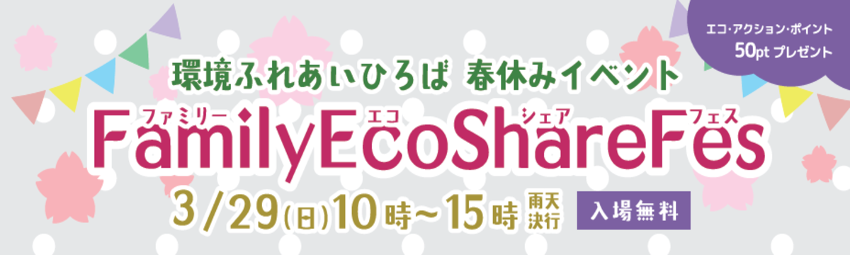エコシェアフェス