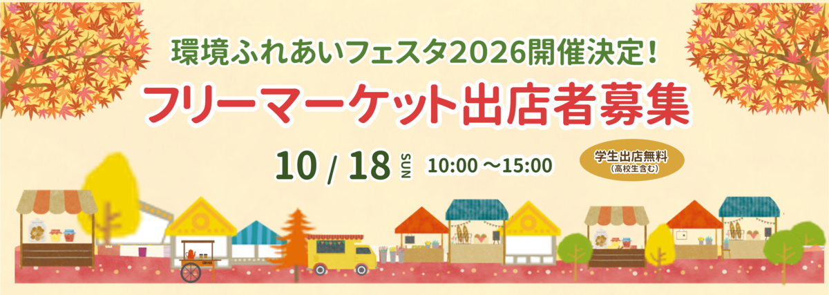 フリマ募集
