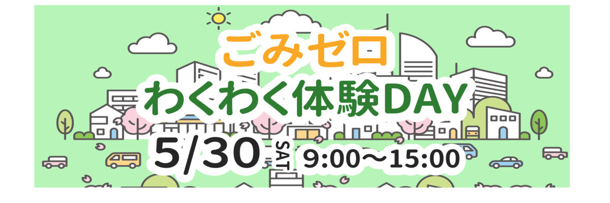 ごみゼロわくわく体験デイ