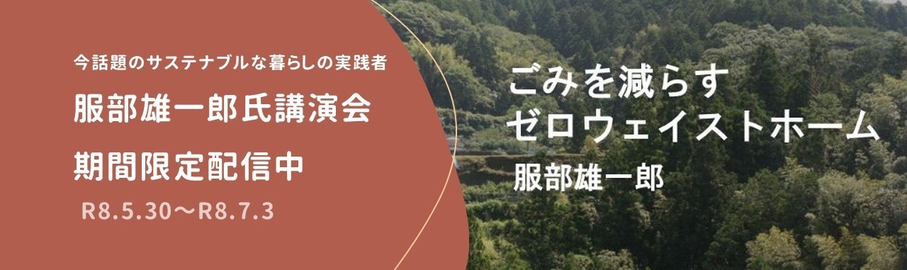 服部雄一郎氏講演会期間限定配信中