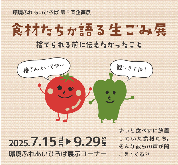 青を基調にした企画展ポスター　様々なごみのイラスト