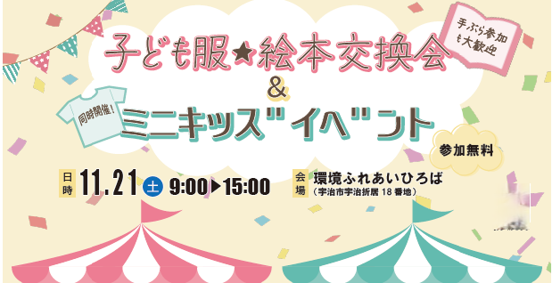 子ども服・絵本交換会&ミニキッズイベントの画像