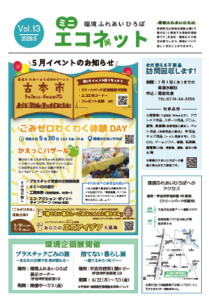ミニエコネット13