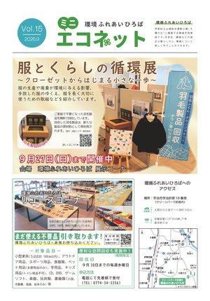 ミニエコネットVol.15