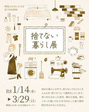 捨てない暮らしポスター