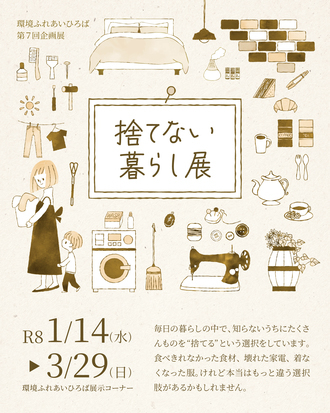 捨てない暮らしポスター